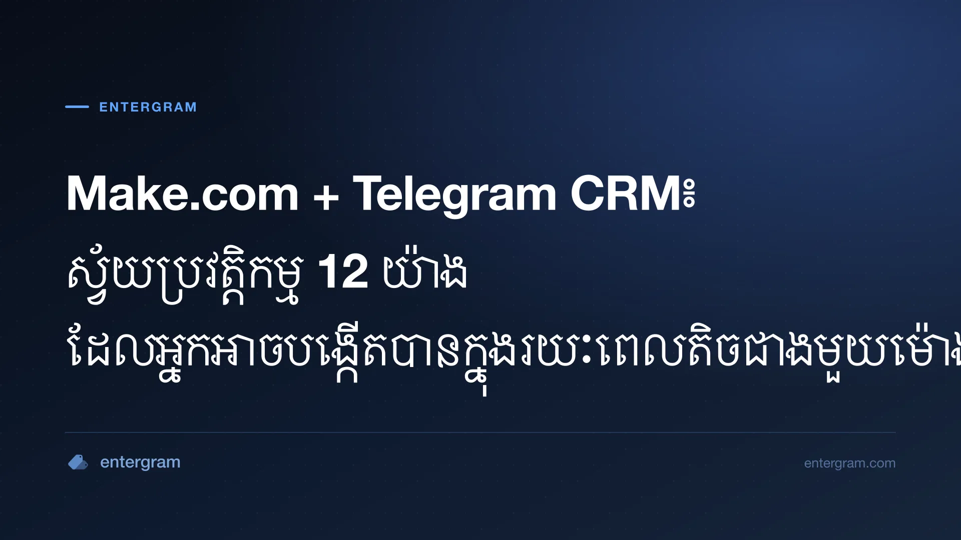 សេណារីយ៉ូ Make.com សម្រាប់ Telegram CRM ដោយប្រើ Entergram
