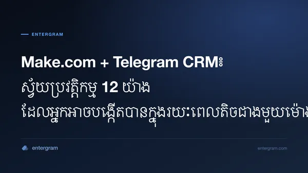 សេណារីយ៉ូ Make.com សម្រាប់ Telegram CRM ដោយប្រើ Entergram