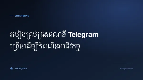 រូបភាពកាតសម្រាប់អត្ថបទ របៀបគ្រប់គ្រងគណនី Telegram ច្រើនដើម្បីកំណើនអាជីវកម្ម