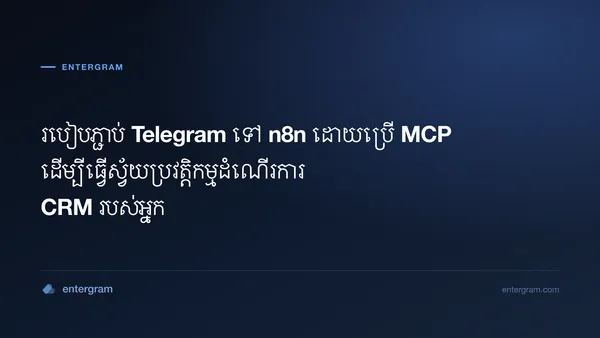 ភ្ជាប់ Telegram ទៅ n8n តាមរយៈម៉ាស៊ីនមេ MCP របស់ Entergram