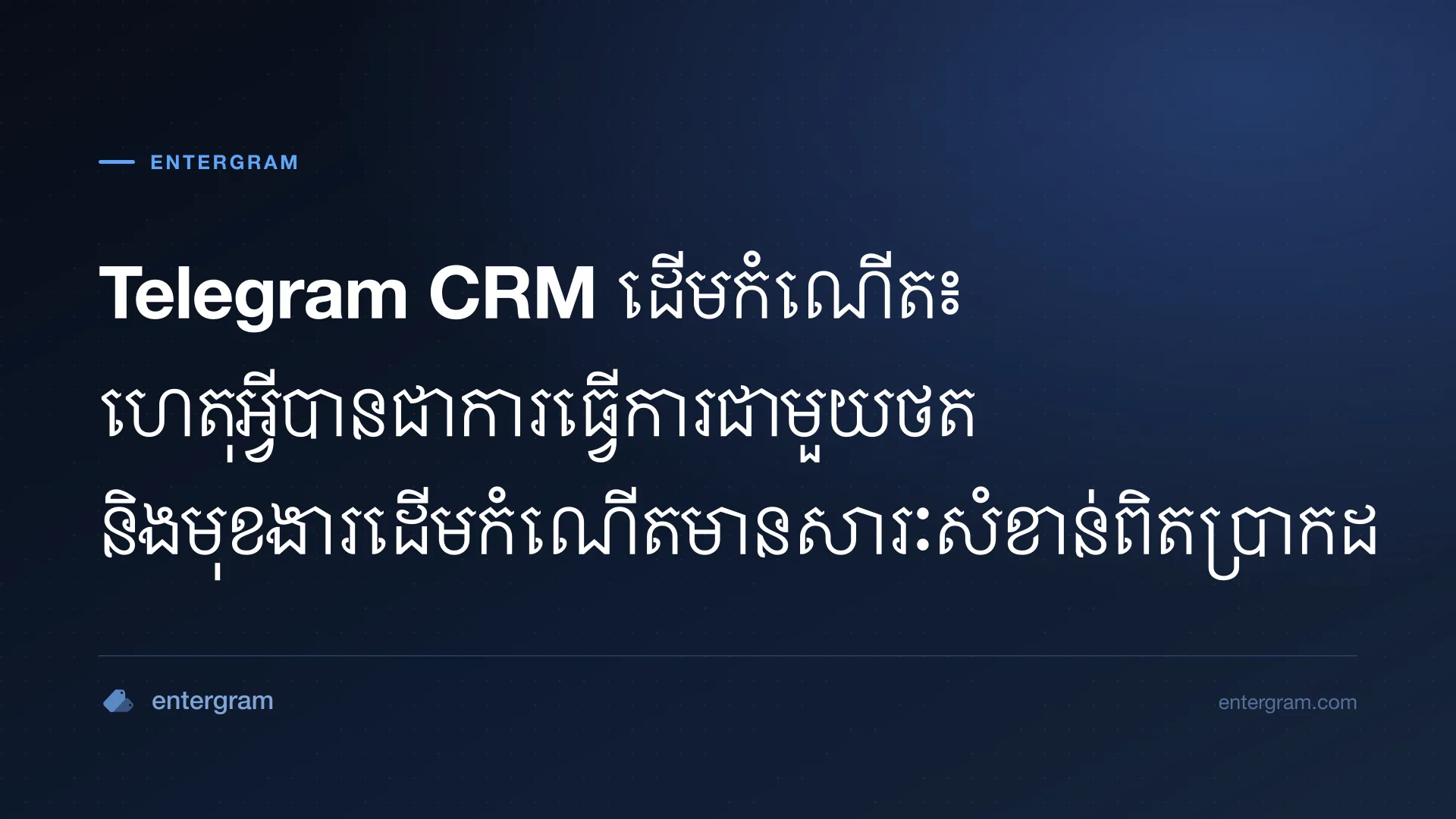 រូបភាពកាតសម្រាប់ Telegram CRM ដើមកំណើត៖ ហេតុអ្វីបានជាការធ្វើការជាមួយថត និងមុខងារដើមកំណើតមានសារៈសំខាន់ពិតប្រាកដ