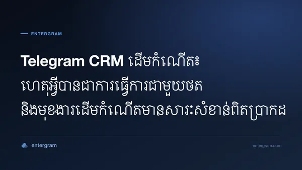 រូបភាពកាតសម្រាប់ Telegram CRM ដើមកំណើត៖ ហេតុអ្វីបានជាការធ្វើការជាមួយថត និងមុខងារដើមកំណើតមានសារៈសំខាន់ពិតប្រាកដ