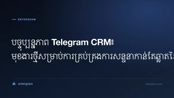 រូបភាពកាតសម្រាប់បច្ចុប្បន្នភាព Telegram CRM៖ មុខងារថ្មីសម្រាប់ការគ្រប់គ្រងការសន្ទនាកាន់តែឆ្លាតវៃ