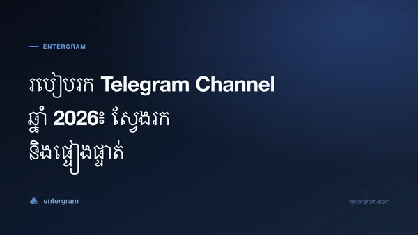 មគ្គុទ្ទេសក៍រក និងផ្ទៀងផ្ទាត់ Telegram channel សាធារណៈ