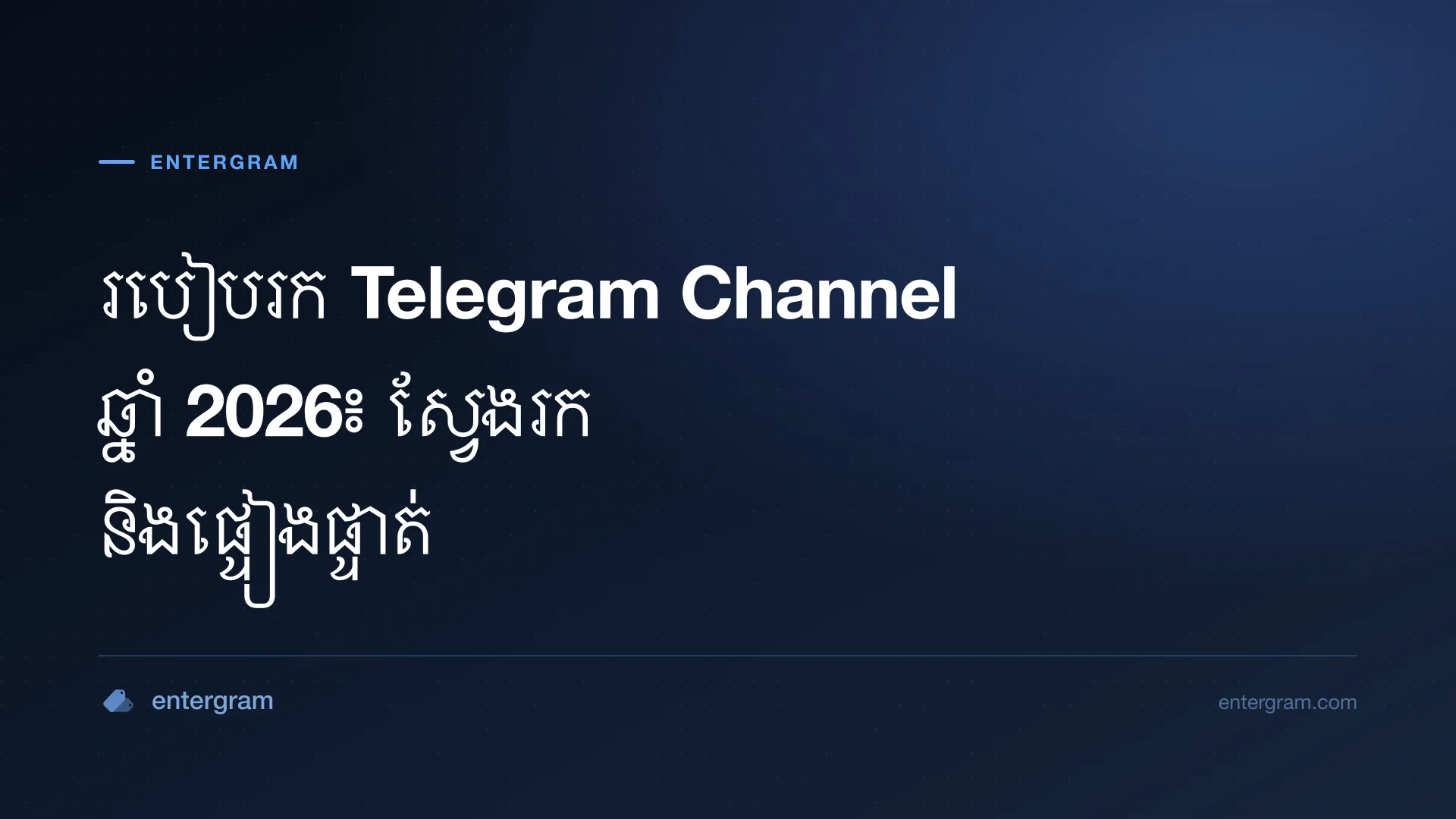 មគ្គុទ្ទេសក៍រក និងផ្ទៀងផ្ទាត់ Telegram channel សាធារណៈ