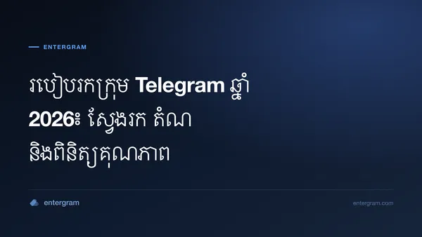 មគ្គុទ្ទេសក៍រកក្រុម Telegram សាធារណៈដែលមានប្រយោជន៍