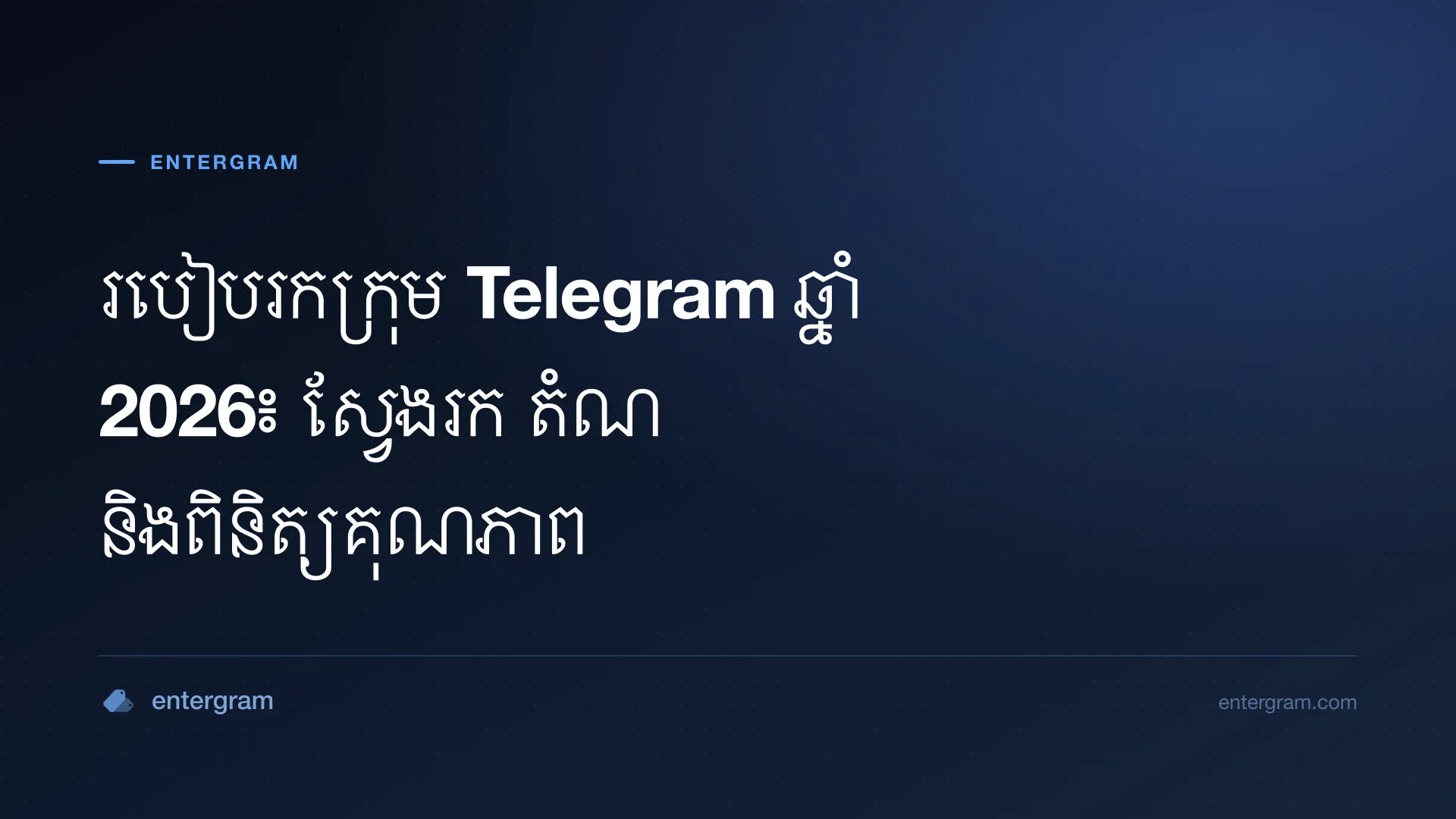 មគ្គុទ្ទេសក៍រកក្រុម Telegram សាធារណៈដែលមានប្រយោជន៍