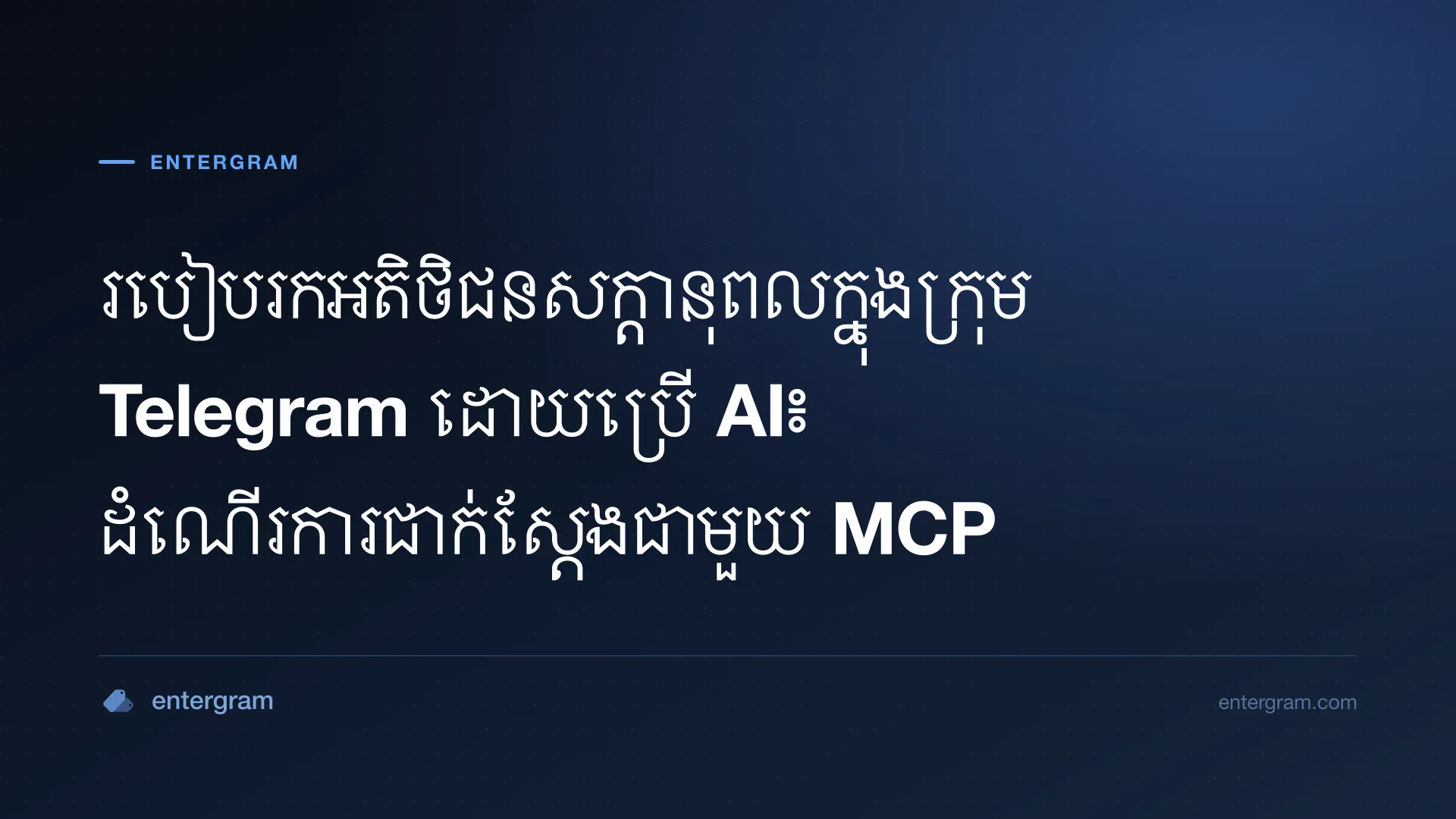 រូបភាពកាតសម្រាប់អត្ថបទរកអតិថិជនសក្តានុពលក្នុងក្រុម Telegram ដោយប្រើ AI