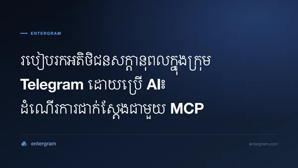 រូបភាពកាតសម្រាប់អត្ថបទរកអតិថិជនសក្តានុពលក្នុងក្រុម Telegram ដោយប្រើ AI