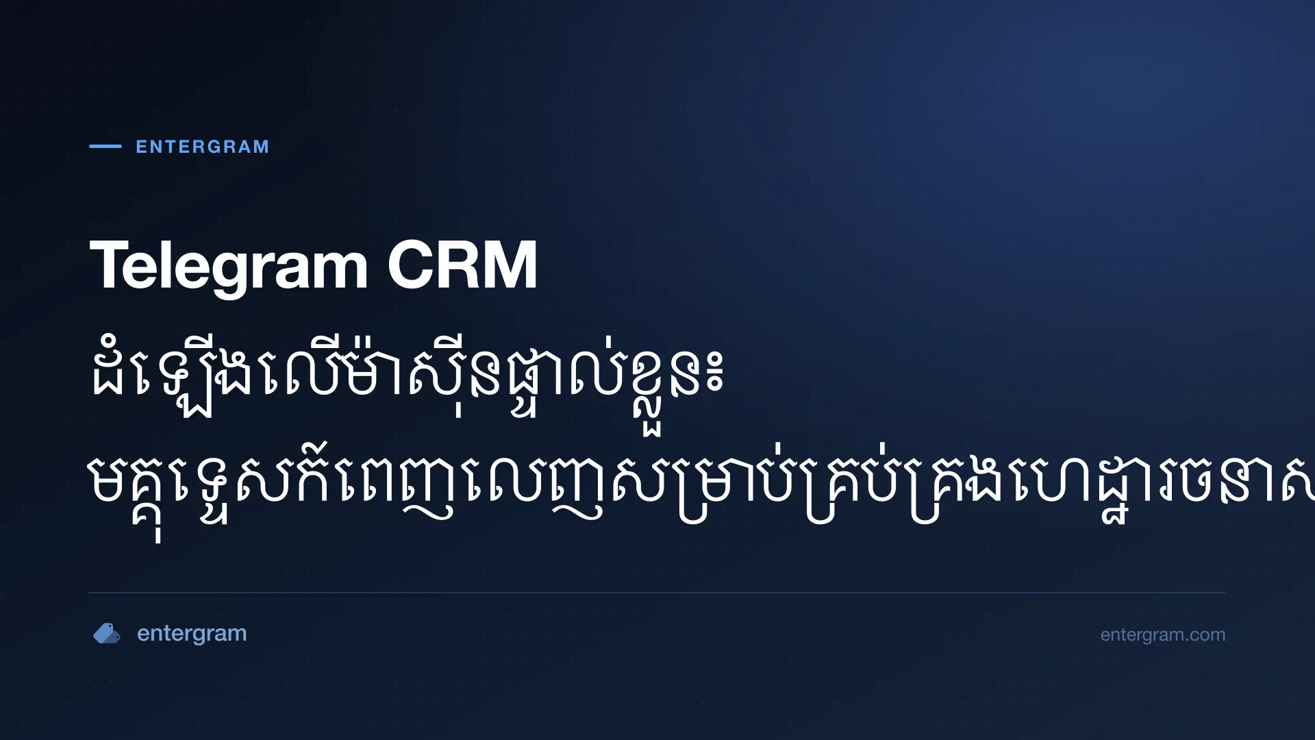 មគ្គុទ្ទេសក៍ដាក់ឱ្យប្រើប្រាស់ Telegram CRM លើម៉ាស៊ីនផ្ទាល់ខ្លួន