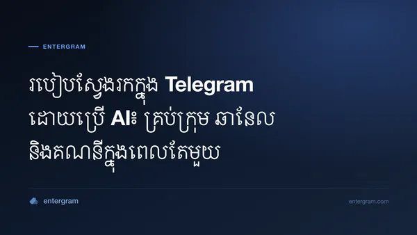រូបភាពកាតសម្រាប់អត្ថបទស្វែងរកក្នុង Telegram ដោយប្រើ AI