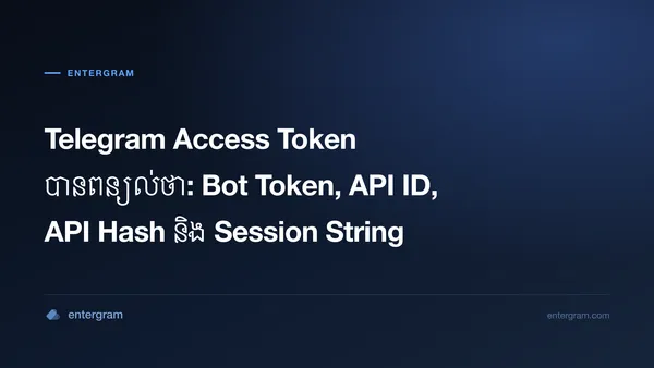 ការប្រៀបធៀបលក្ខណសម្បត្តិ Telegram: bot token, API ID, API hash និង session string