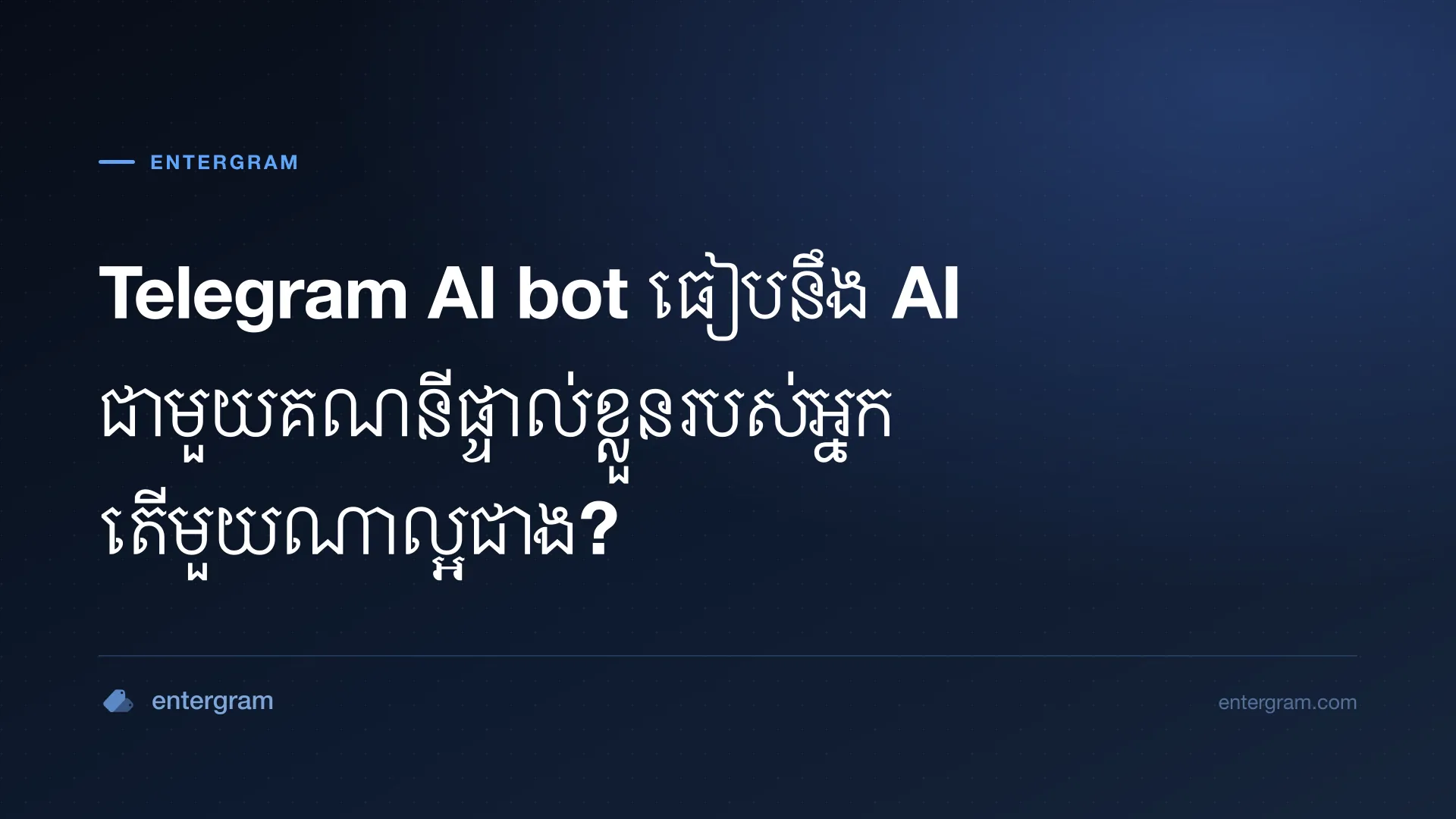 Telegram AI bot ធៀបនឹងគណនីផ្ទាល់ខ្លួនជាមួយ MCP