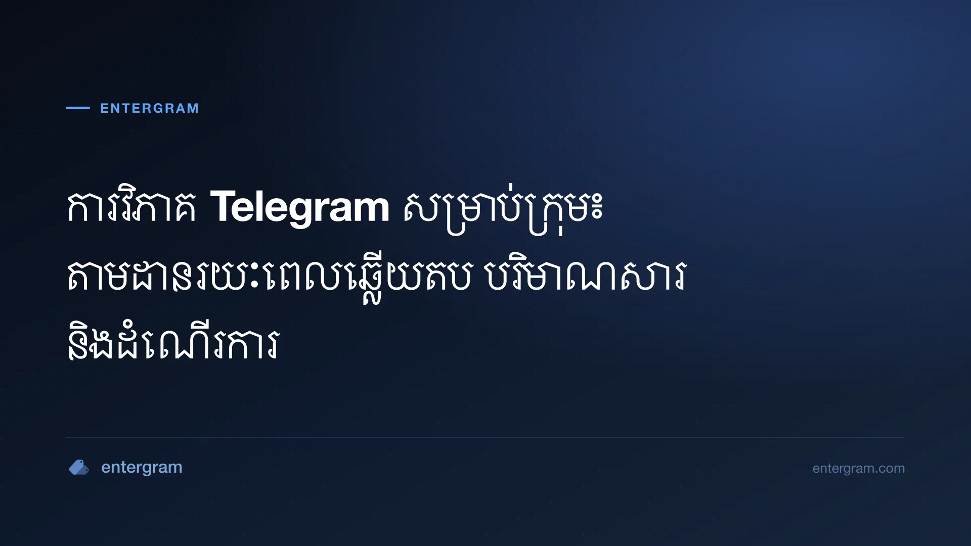 ផ្ទាំងវិភាគ Telegram សម្រាប់ក្រុម