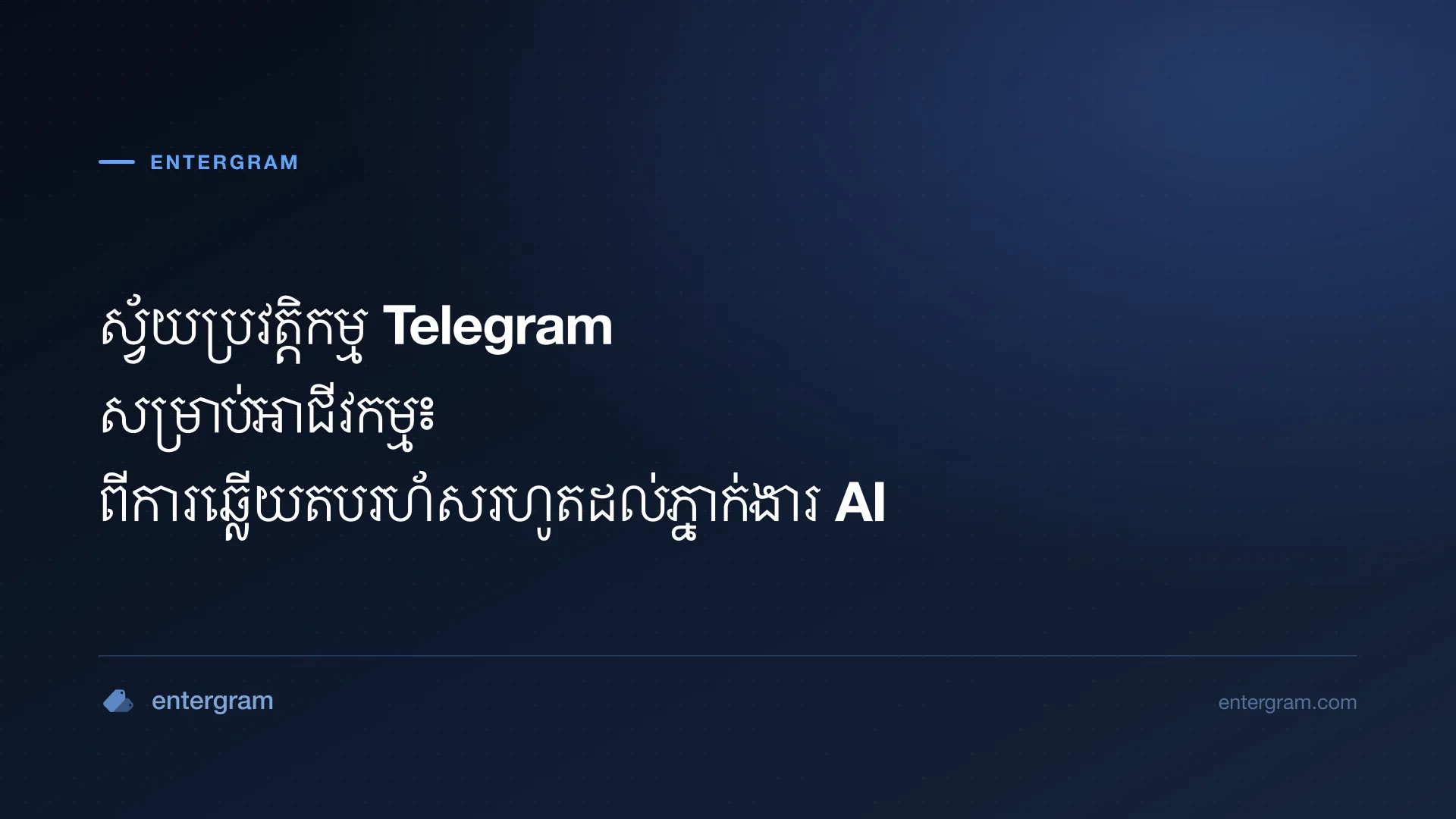 រូបភាពកាតសម្រាប់អត្ថបទ ស្វ័យប្រវត្តិកម្ម Telegram សម្រាប់អាជីវកម្ម៖ ពីការឆ្លើយតបរហ័សរហូតដល់ភ្នាក់ងារ AI