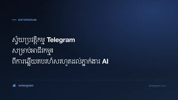 រូបភាពកាតសម្រាប់អត្ថបទ ស្វ័យប្រវត្តិកម្ម Telegram សម្រាប់អាជីវកម្ម៖ ពីការឆ្លើយតបរហ័សរហូតដល់ភ្នាក់ងារ AI