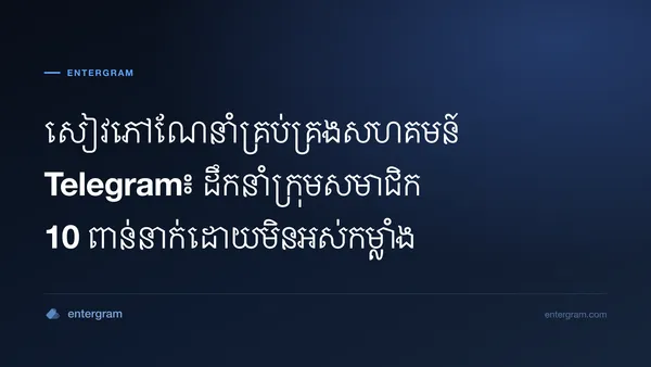 សៀវភៅណែនាំគ្រប់គ្រងសហគមន៍ Telegram ជាមួយ Entergram