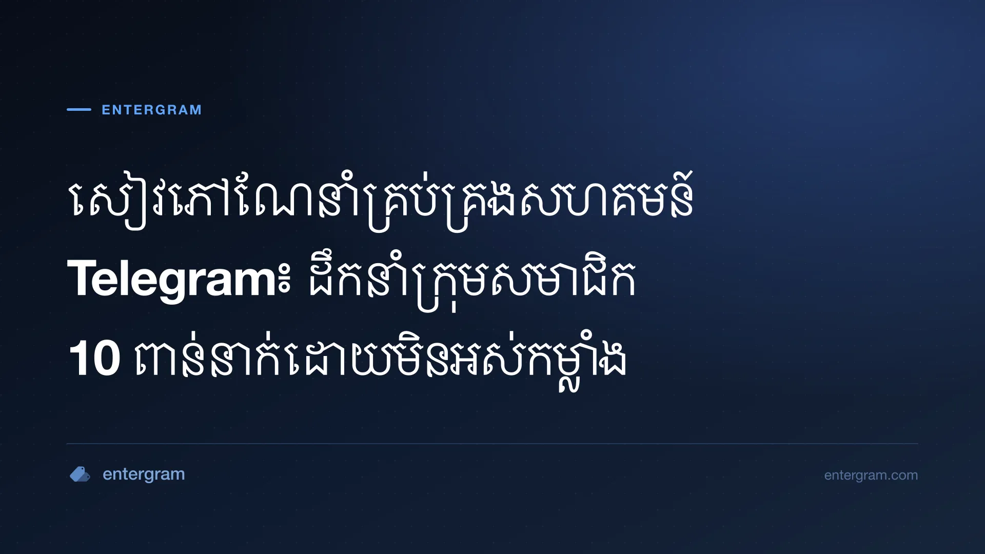 សៀវភៅណែនាំគ្រប់គ្រងសហគមន៍ Telegram ជាមួយ Entergram