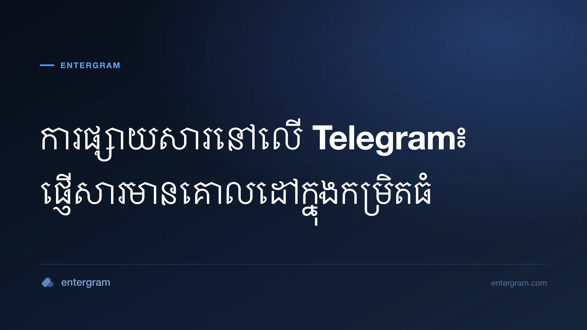 រូបភាពកាតសម្រាប់អត្ថបទ ការផ្សាយសារនៅលើ Telegram៖ ផ្ញើសារមានគោលដៅក្នុងកម្រិតធំ