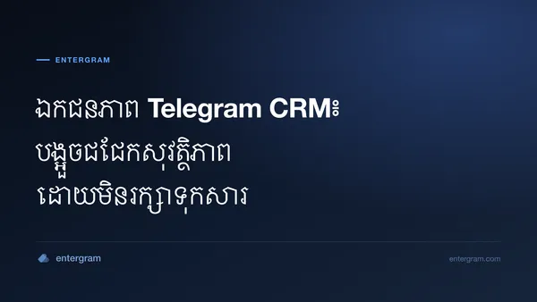 រូបភាពកាតសម្រាប់ ឯកជនភាព Telegram CRM៖ បង្អួចជជែកសុវត្ថិភាព ដោយមិនរក្សាទុកសារ