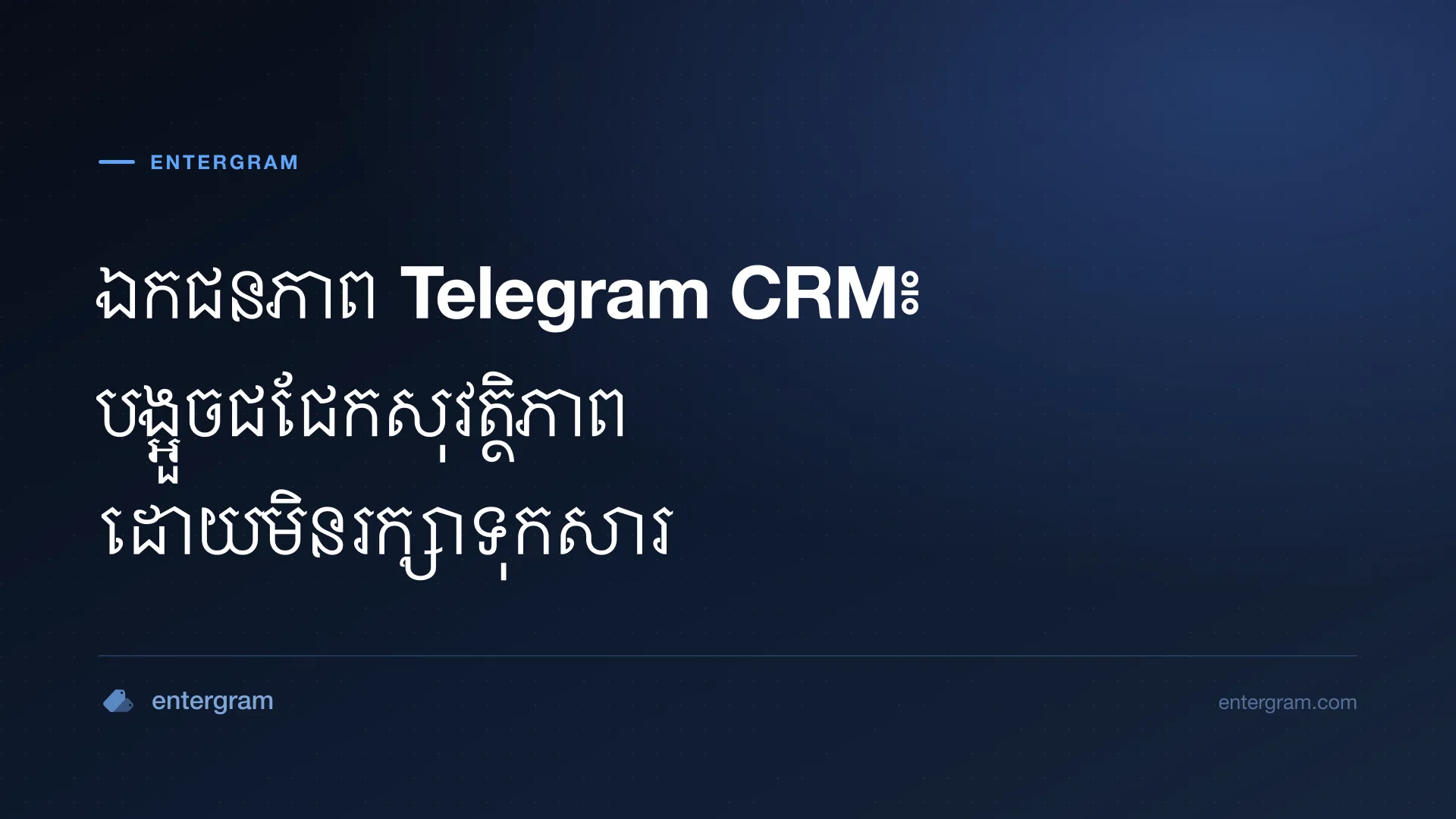 រូបភាពកាតសម្រាប់ ឯកជនភាព Telegram CRM៖ បង្អួចជជែកសុវត្ថិភាព ដោយមិនរក្សាទុកសារ