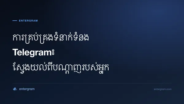 រូបភាពកាតសម្រាប់ ការគ្រប់គ្រងទំនាក់ទំនង Telegram៖ ស្វែងយល់ពីបណ្តាញរបស់អ្នក