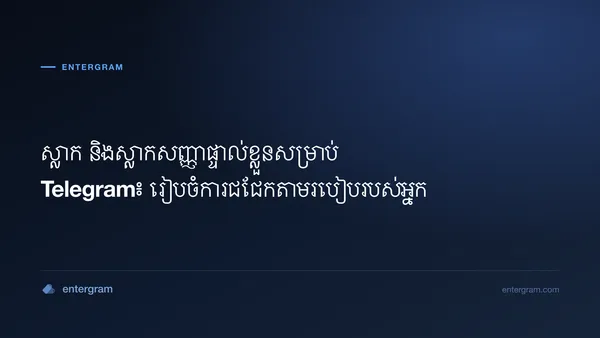 រូបភាពកាតសម្រាប់ ស្លាក និងស្លាកសញ្ញាផ្ទាល់ខ្លួនសម្រាប់ Telegram៖ រៀបចំការជជែកតាមរបៀបរបស់អ្នក