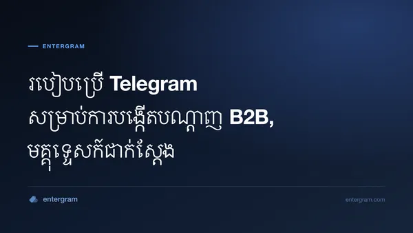 រូបភាពកាតសម្រាប់ Telegram CRM សម្រាប់ការបង្កើតបណ្តាញ B2B៖ បំប្លែងទំនាក់ទំនង Telegram ទៅជាទំនាក់ទំនងអាជីវកម្ម