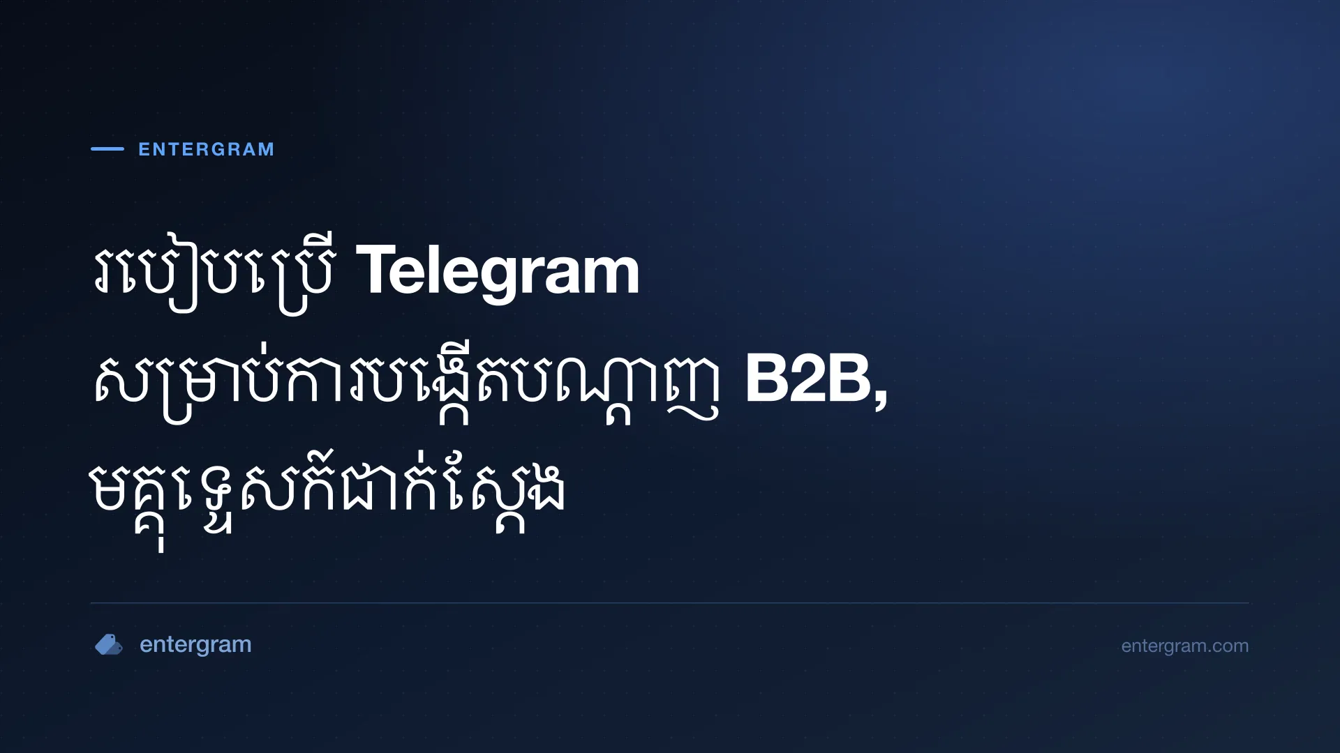 រូបភាពកាតសម្រាប់ Telegram CRM សម្រាប់ការបង្កើតបណ្តាញ B2B៖ បំប្លែងទំនាក់ទំនង Telegram ទៅជាទំនាក់ទំនងអាជីវកម្ម