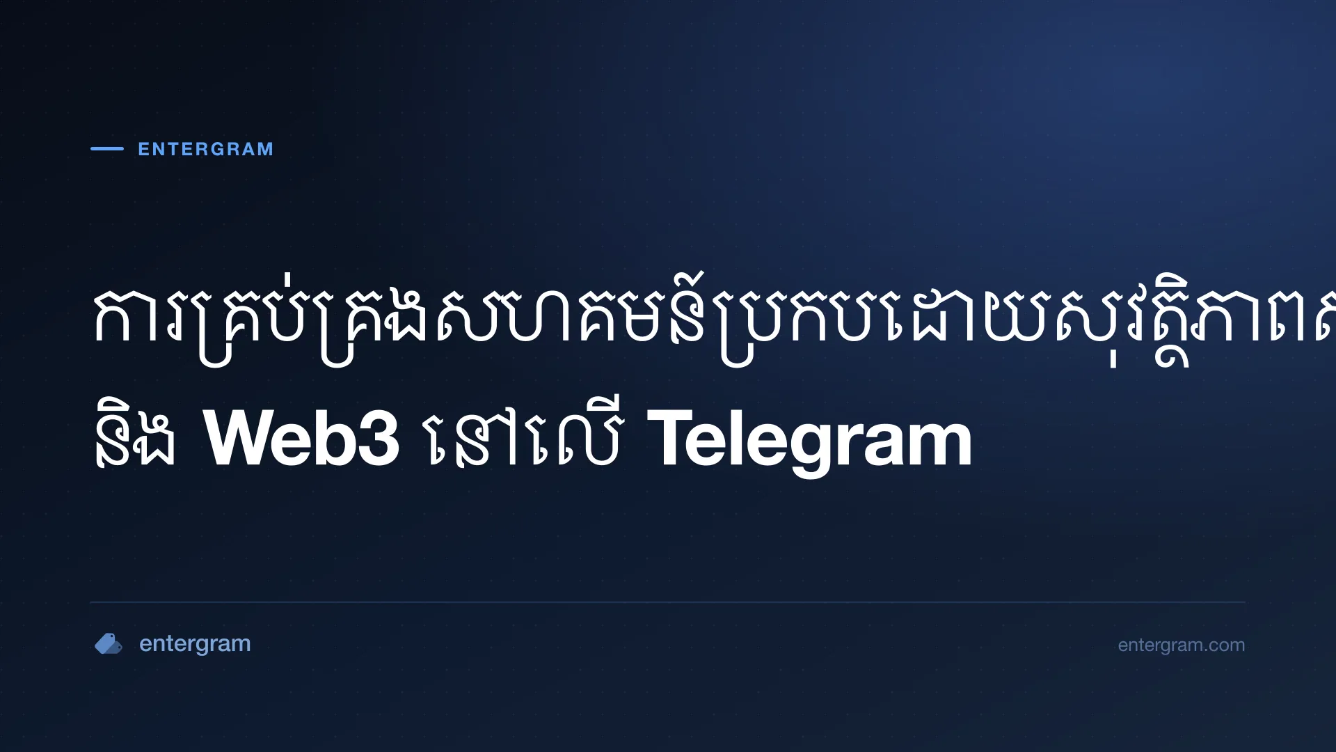 រូបភាពកាតសម្រាប់ Telegram CRM សម្រាប់សហគមន៍គ្រីបតូ និង Web3៖ ការគ្រប់គ្រងប្រកបដោយសុវត្ថិភាពនៅទំហំធំ