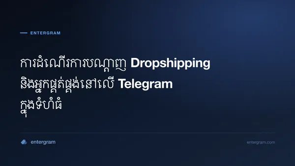 រូបភាពកាតសម្រាប់ Telegram CRM សម្រាប់បណ្តាញ Dropshipping និងអ្នកផ្គត់ផ្គង់៖ រៀបចំ តាមដាន និងពង្រីកទំនាក់ទំនងជាមួយអ្នកផ្គត់ផ្គង់
