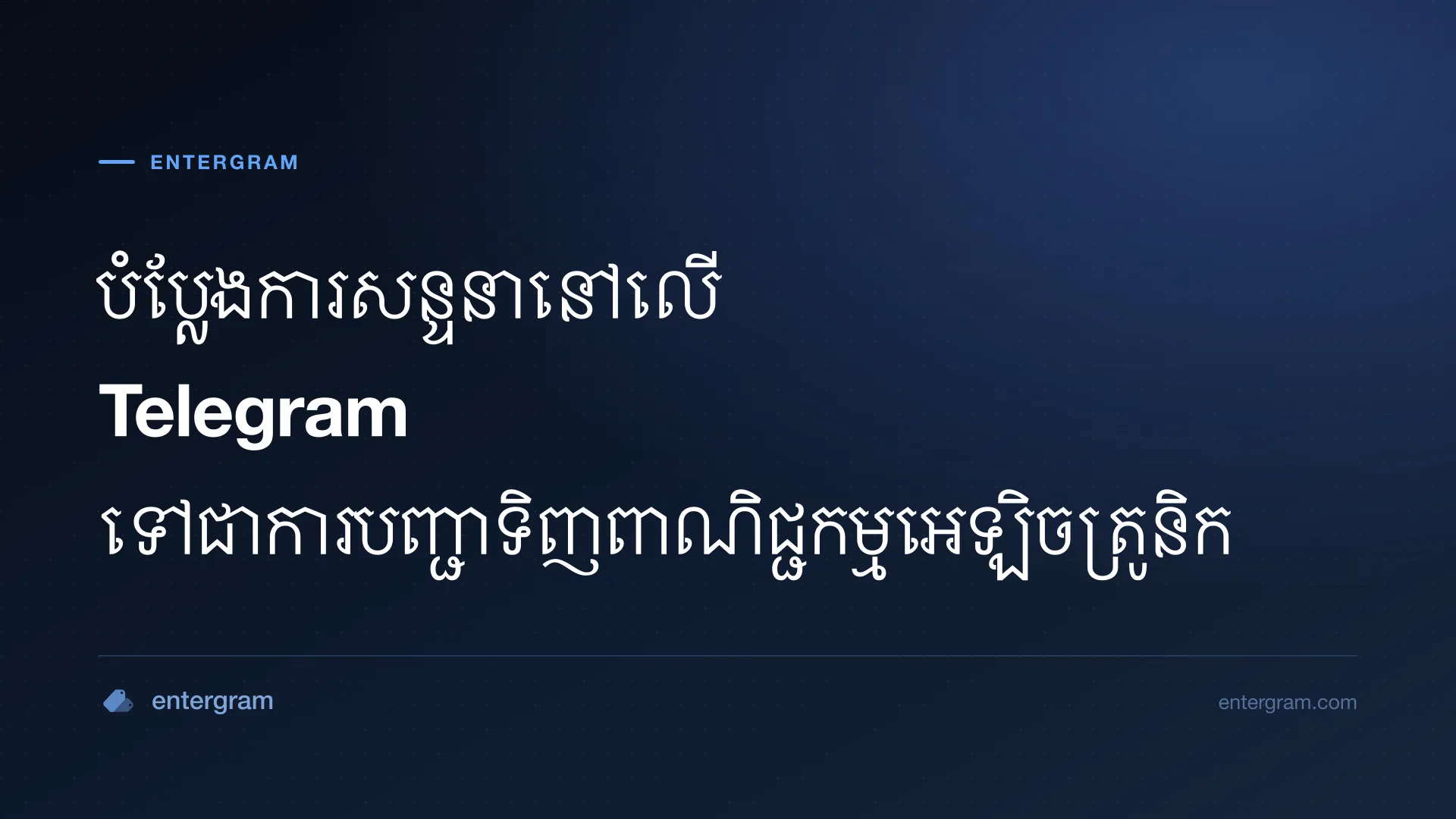 រូបភាពកាតសម្រាប់ Telegram CRM សម្រាប់ពាណិជ្ជកម្មអេឡិចត្រូនិក និងពាណិជ្ជកម្មសង្គម៖ បំប្លែងការសន្ទនាទៅជាការបញ្ជាទិញ