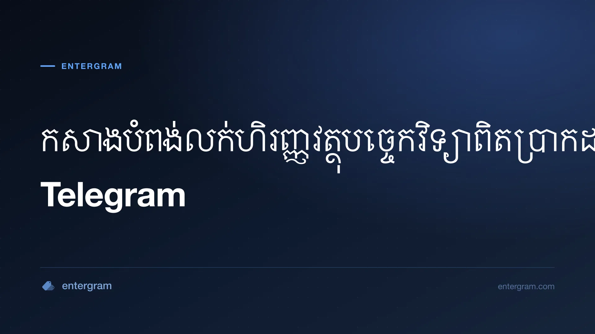 រូបភាពកាតសម្រាប់ Telegram CRM សម្រាប់ក្រុមលក់ហិរញ្ញវត្ថុបច្ចេកវិទ្យា៖ កសាងបំពង់លក់ពិតប្រាកដដោយមិនចាកចេញពី Telegram