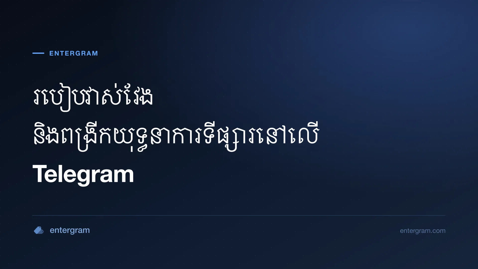 រូបភាពកាតសម្រាប់ Telegram CRM សម្រាប់ក្រុមទីផ្សារនិងក្រុមរីកលូតលាស់៖ វាស់វែង បង្កើនប្រសិទ្ធភាព និងពង្រីកយុទ្ធនាការ Telegram
