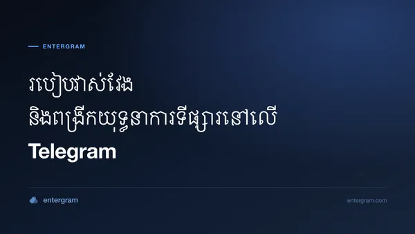 រូបភាពកាតសម្រាប់ Telegram CRM សម្រាប់ក្រុមទីផ្សារនិងក្រុមរីកលូតលាស់៖ វាស់វែង បង្កើនប្រសិទ្ធភាព និងពង្រីកយុទ្ធនាការ Telegram
