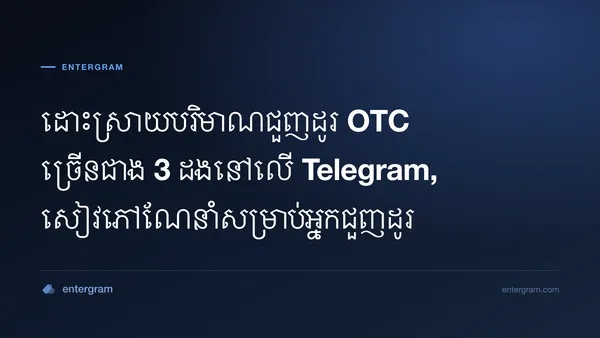 រូបភាពកាតសម្រាប់ Telegram CRM សម្រាប់អ្នកជួញដូរ P2P និង OTC៖ ដោះស្រាយបរិមាណច្រើនជាង 3 ដងដោយមិនខកខានអ្វីឡើយ
