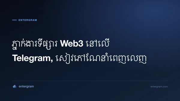 រូបភាពកាតសម្រាប់ Telegram CRM សម្រាប់ភ្នាក់ងារទីផ្សារ Web3៖ ដោះស្រាយភាពជាម្ចាស់ក្រុម ការសហការក្នុងក្រុមការងារ និងរបាយការណ៍អតិថិជន