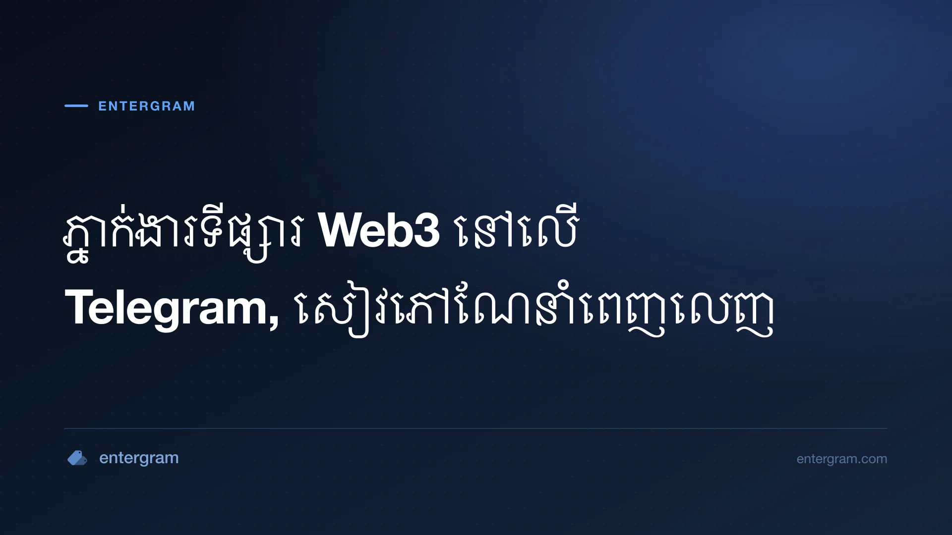 រូបភាពកាតសម្រាប់ Telegram CRM សម្រាប់ភ្នាក់ងារទីផ្សារ Web3៖ ដោះស្រាយភាពជាម្ចាស់ក្រុម ការសហការក្នុងក្រុមការងារ និងរបាយការណ៍អតិថិជន