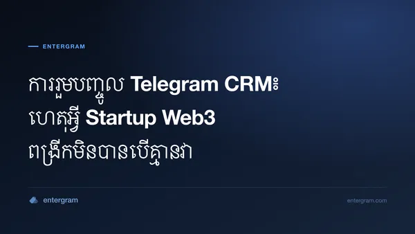 រូបភាពកាតសម្រាប់ការរួមបញ្ចូល Telegram CRM៖ ហេតុអ្វី Startup Web3 ពង្រីកមិនបានបើគ្មានវា