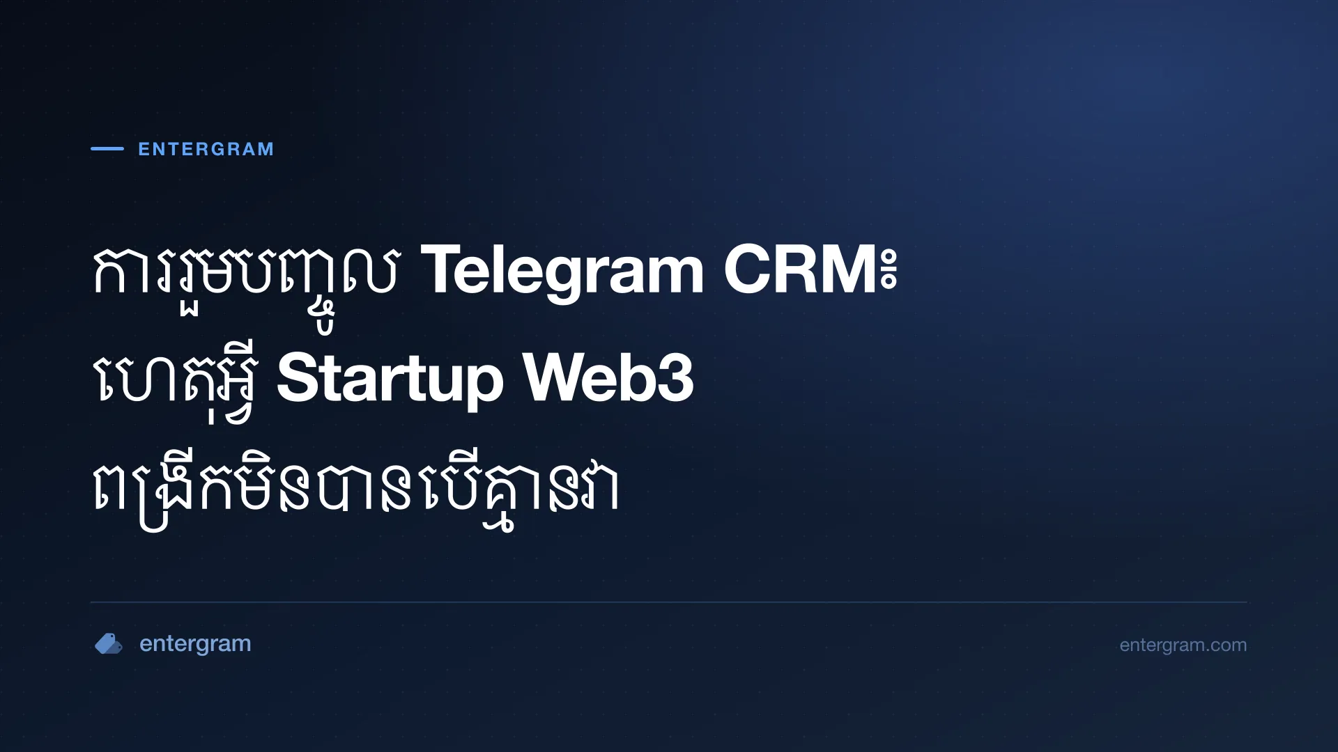 រូបភាពកាតសម្រាប់ការរួមបញ្ចូល Telegram CRM៖ ហេតុអ្វី Startup Web3 ពង្រីកមិនបានបើគ្មានវា