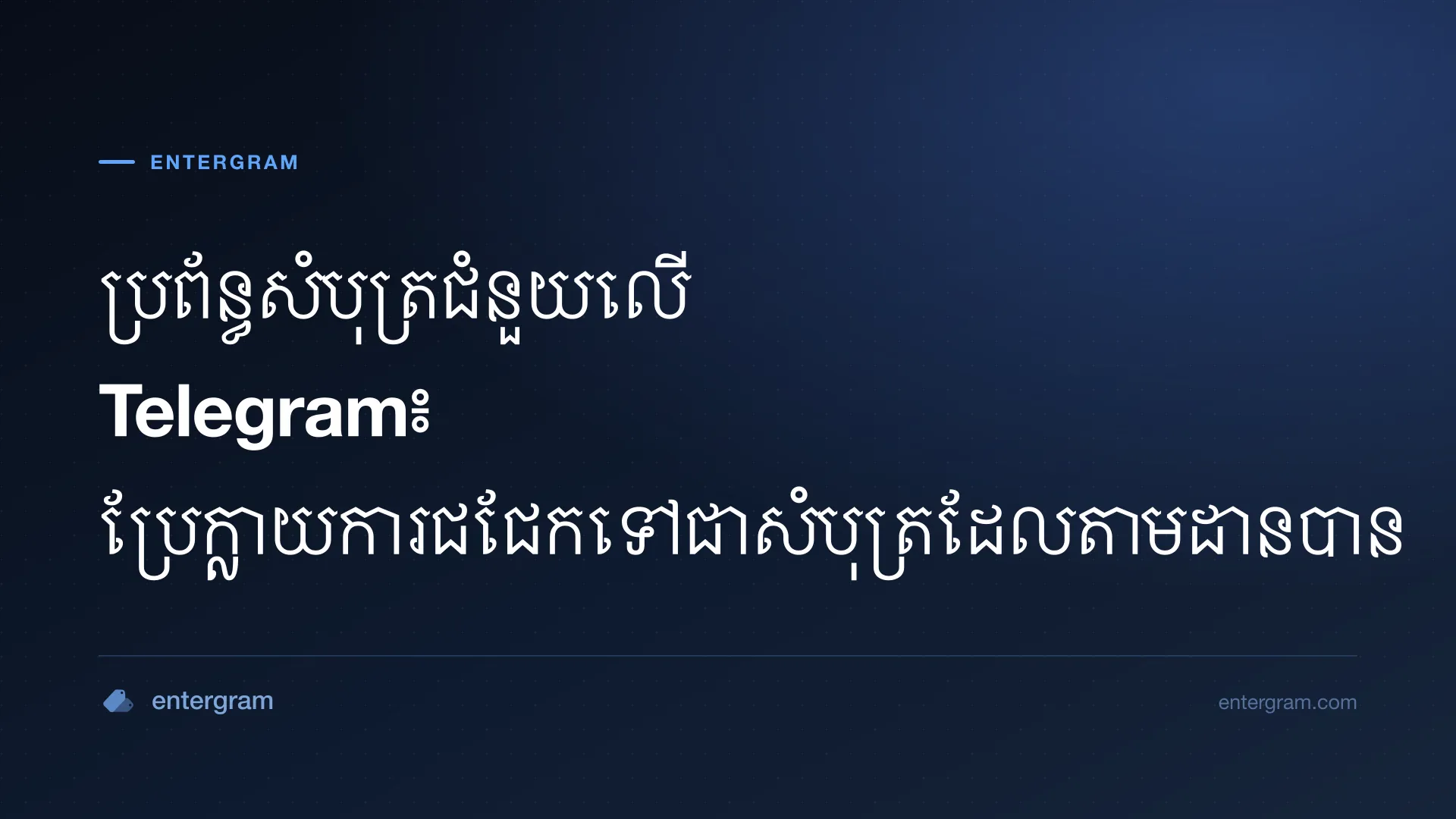 រូបភាពកាតសម្រាប់ប្រព័ន្ធសំបុត្រជំនួយលើ Telegram៖ ប្រែក្លាយការជជែកទៅជាសំបុត្រដែលតាមដានបាន