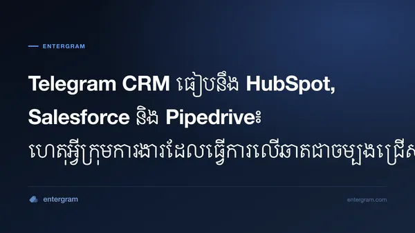 ការប្រៀបធៀប Telegram CRM ជាមួយ HubSpot Salesforce និង Pipedrive