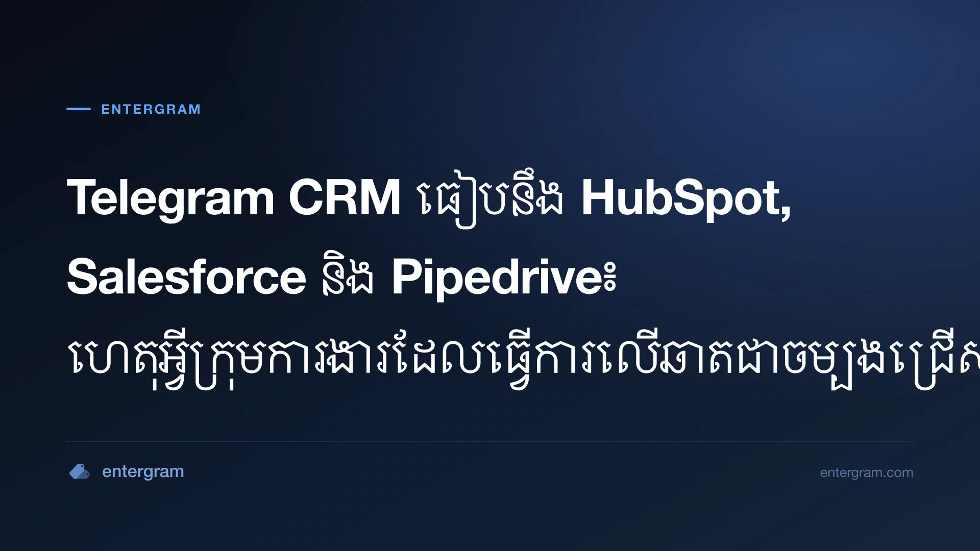 ការប្រៀបធៀប Telegram CRM ជាមួយ HubSpot Salesforce និង Pipedrive