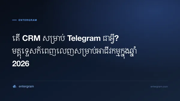 រូបភាពកាតសម្រាប់ តើ CRM សម្រាប់ Telegram ជាអ្វី? មគ្គុទ្ទេសក៍ពេញលេញសម្រាប់អាជីវកម្មក្នុងឆ្នាំ 2026