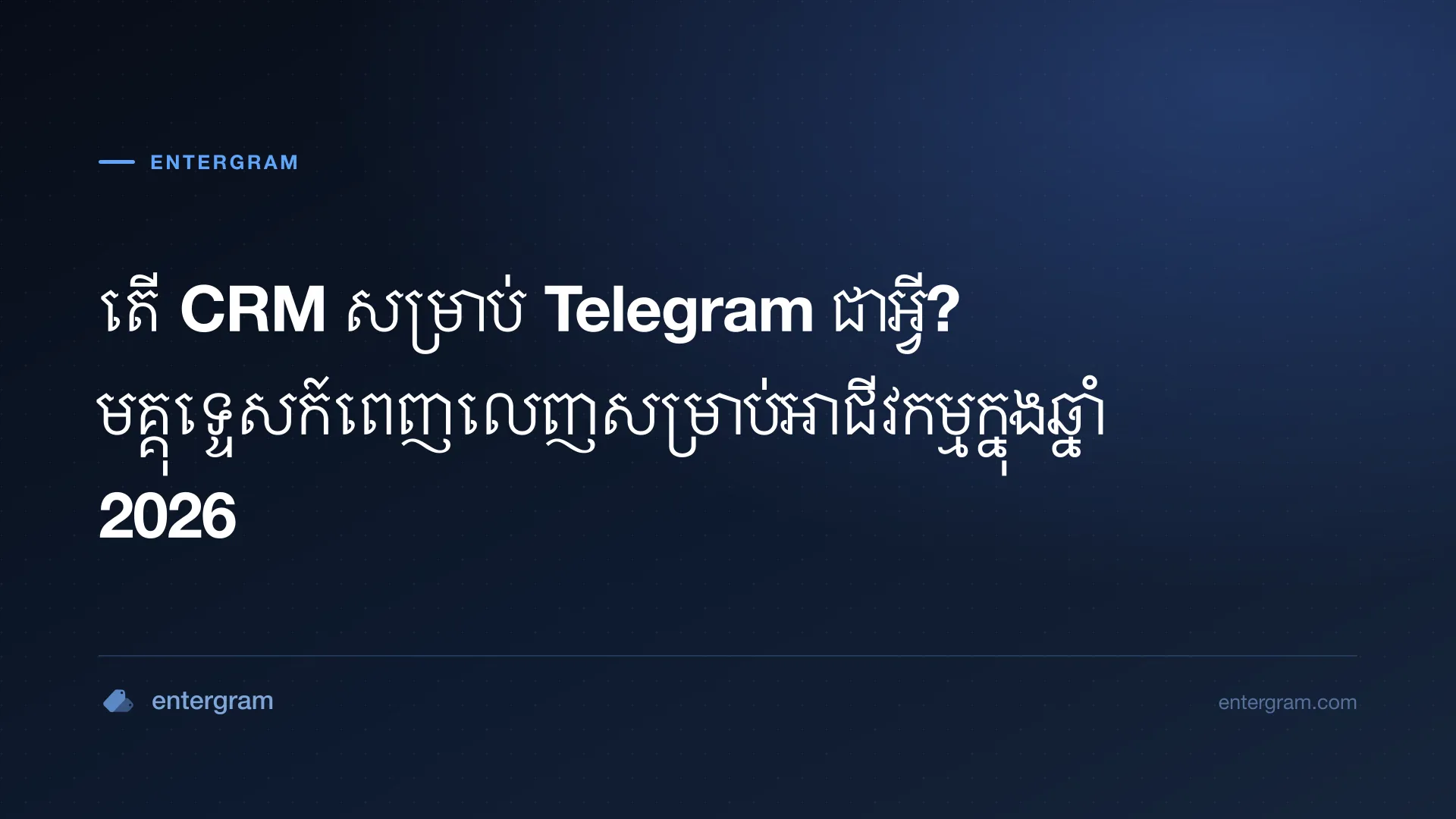 រូបភាពកាតសម្រាប់ តើ CRM សម្រាប់ Telegram ជាអ្វី? មគ្គុទ្ទេសក៍ពេញលេញសម្រាប់អាជីវកម្មក្នុងឆ្នាំ 2026