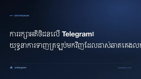 ការរក្សាអតិថិជន និងយុទ្ធនាការទាញត្រឡប់មកវិញលើ Telegram ជាមួយ Entergram