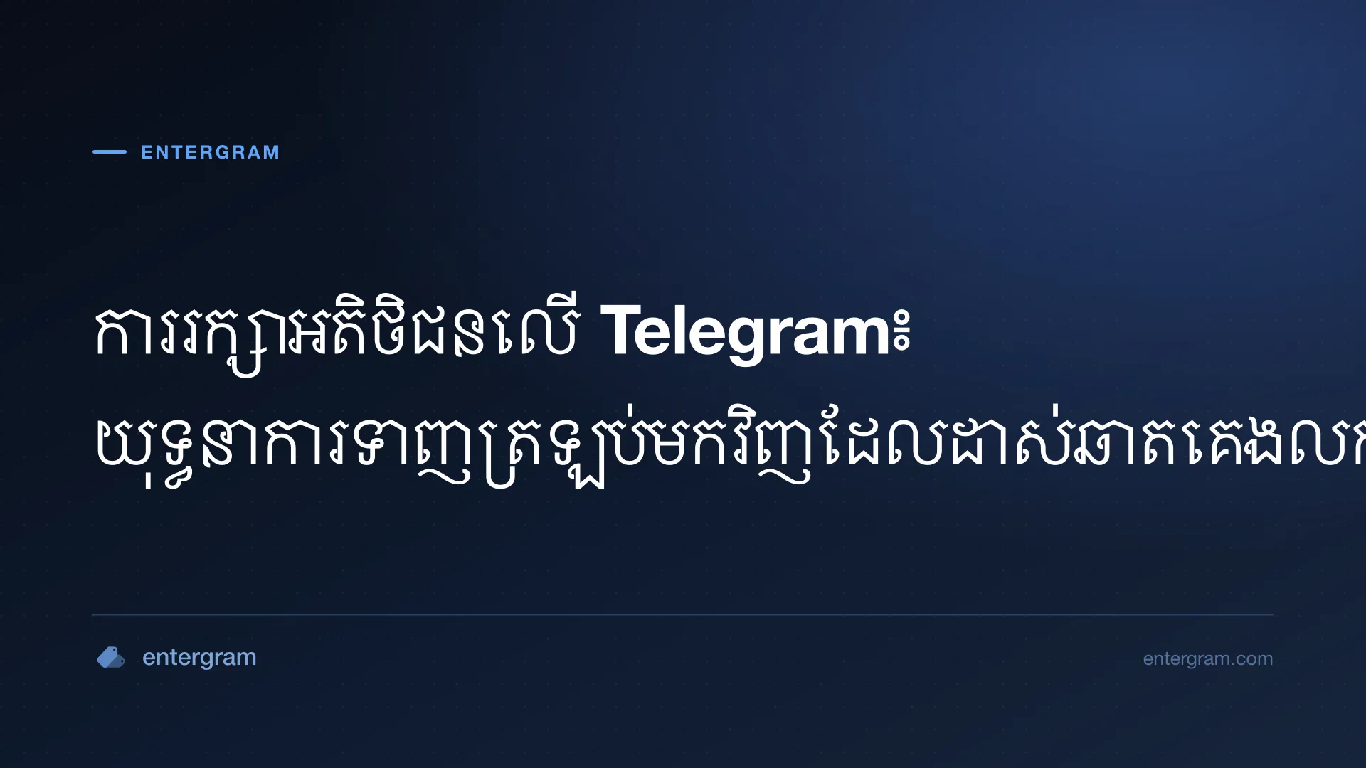 ការរក្សាអតិថិជន និងយុទ្ធនាការទាញត្រឡប់មកវិញលើ Telegram ជាមួយ Entergram