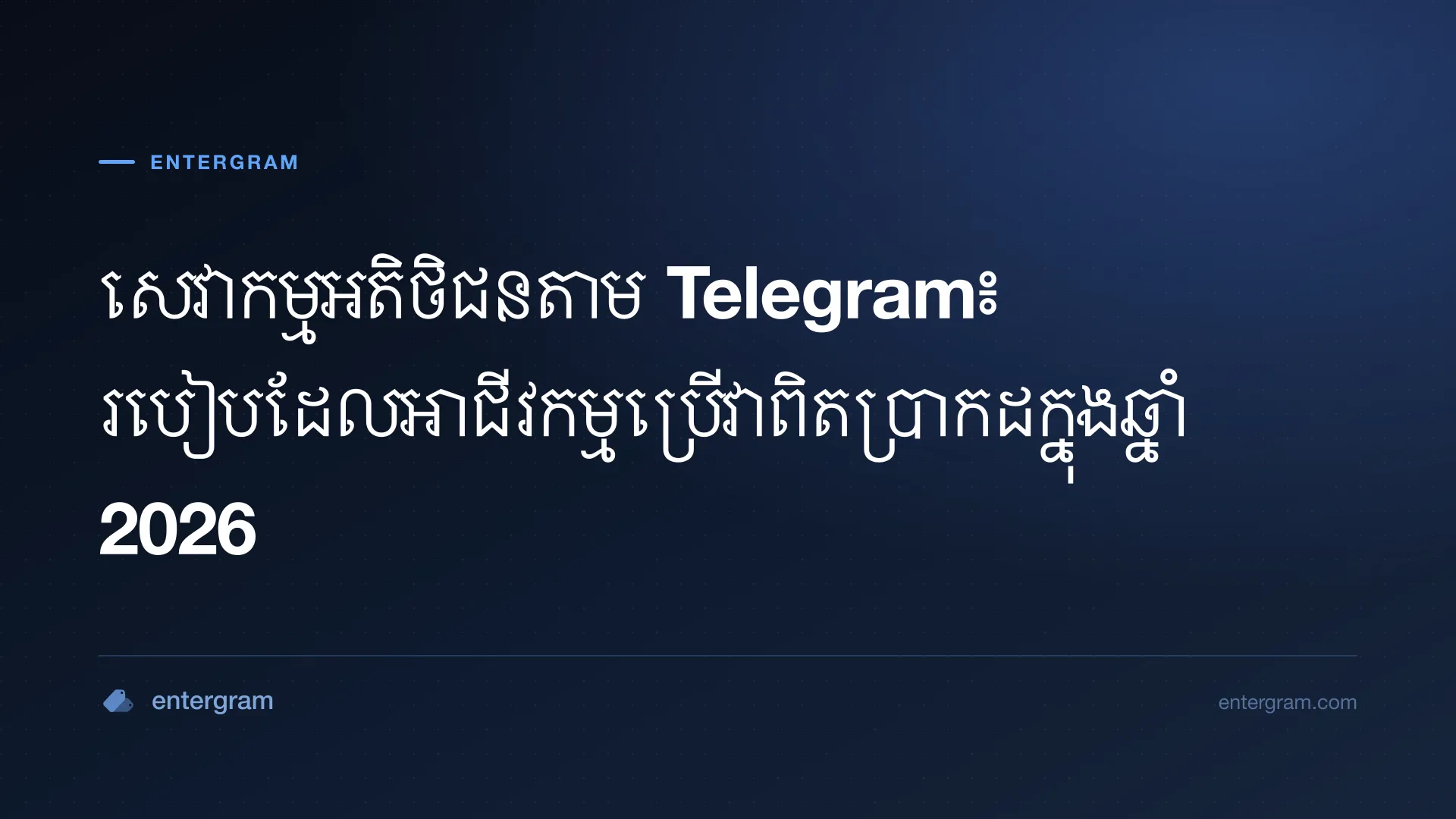 សេវាកម្មអតិថិជនតាម Telegram សម្រាប់អាជីវកម្ម