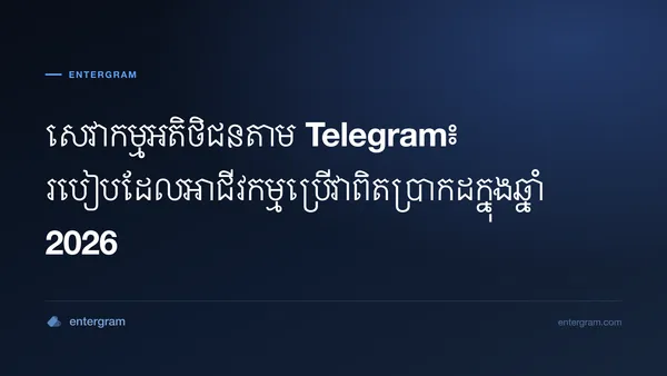 សេវាកម្មអតិថិជនតាម Telegram សម្រាប់អាជីវកម្ម