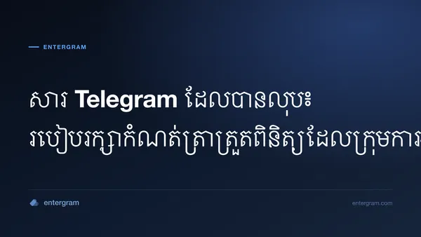 សារ Telegram ដែលបានលុប ត្រូវបានរក្សាទុកជាកំណត់ត្រាត្រួតពិនិត្យក្នុងឆានែល Slack